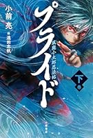 プライド　風魔小太郎忍法帖＜下＞