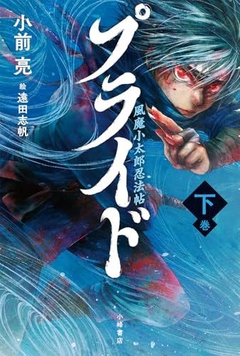 プライド 風魔小太郎忍法帖<下>
