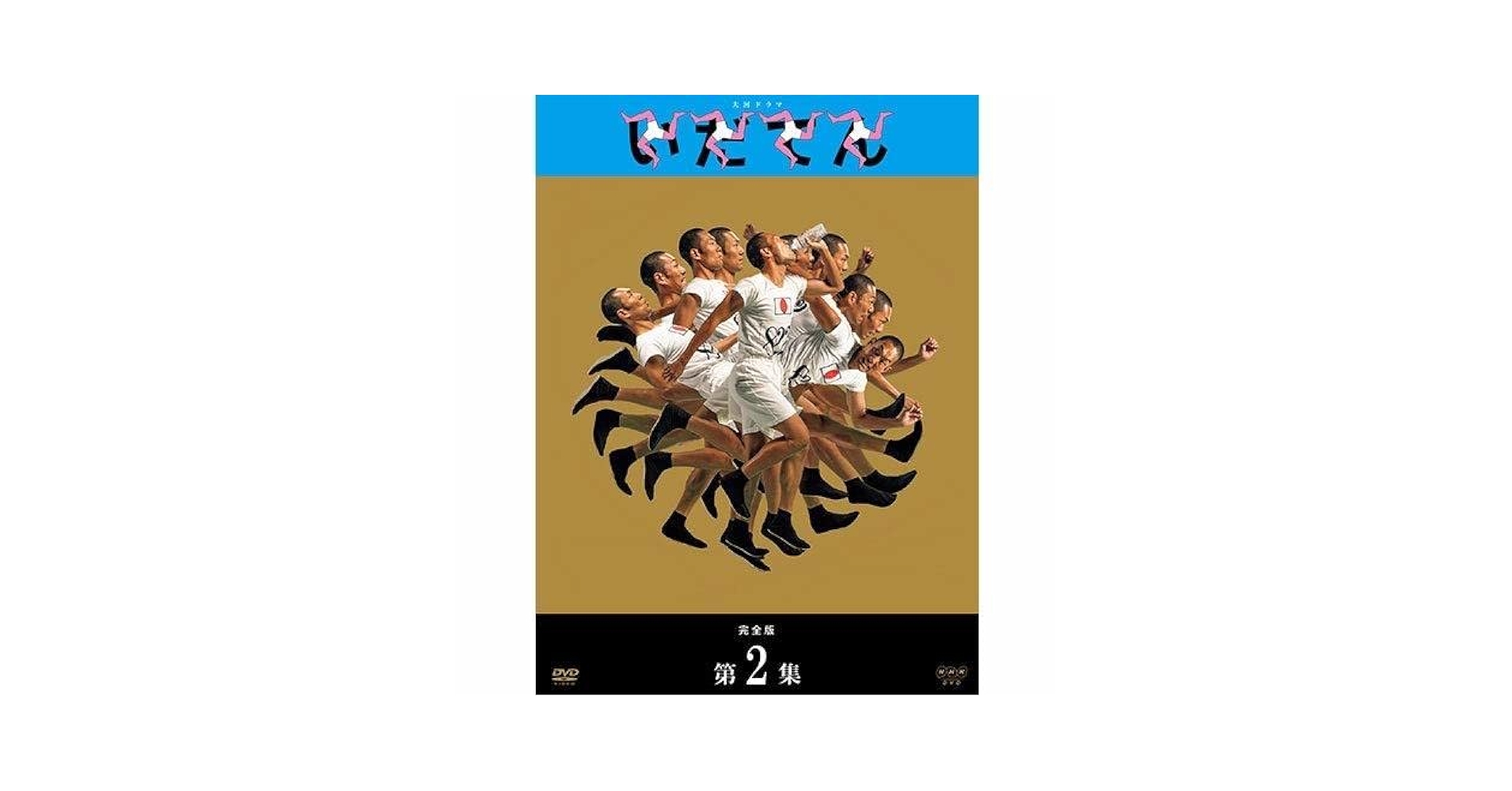 大河ドラマ いだてん 完全版 DVD-BOX2 全3枚 Amazon.co.jp: 大河ドラマ いだてん 完全版 DVD-BOX2 全3枚 : DVD