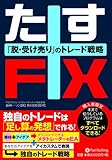 たすFX Modern Alchemists Series