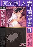 【完全版】人妻肛虐全書Ⅱ　地獄編 (フランス書院文庫X)