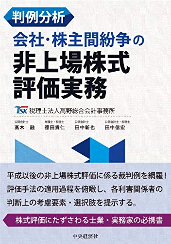 無料電子書籍 pdf 判例分析 会社・株主間紛争の非上場株式評価実務 バイ