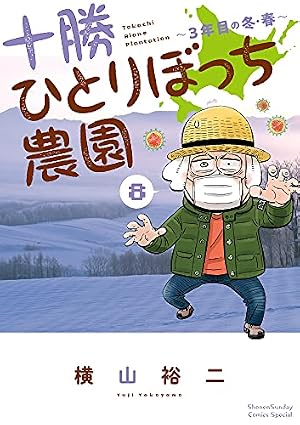 十勝ひとりぼっち農園 (14) (少年サンデーコミックス) | 横山 裕二 |本