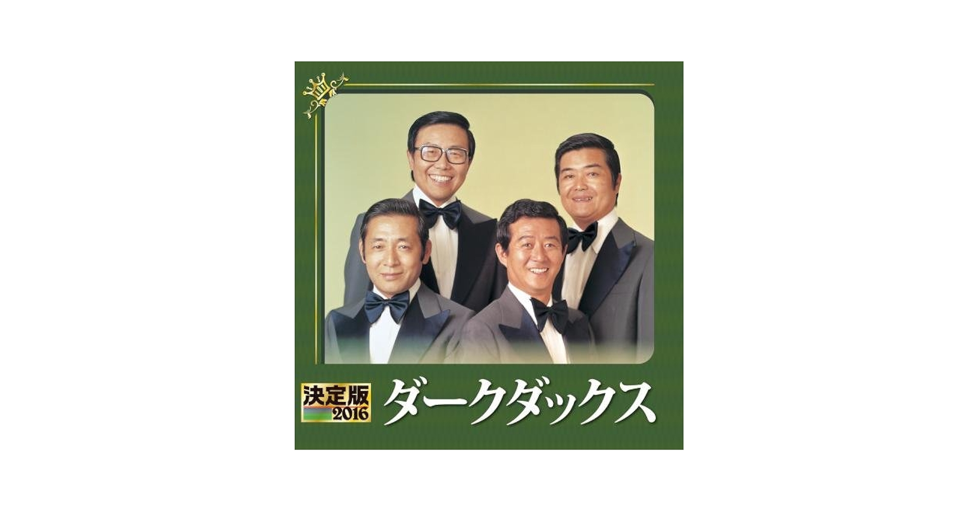 決定版 2018 ダーク・ダックス [CD] Amazon.co.jp: 決定版 2016 ダーク・ダックス: Music