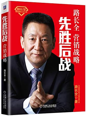 Amazon Com 先胜后战营销战略篇 路长全 Libros Amazon Com 先胜后战营销战略篇 路长全 Libros