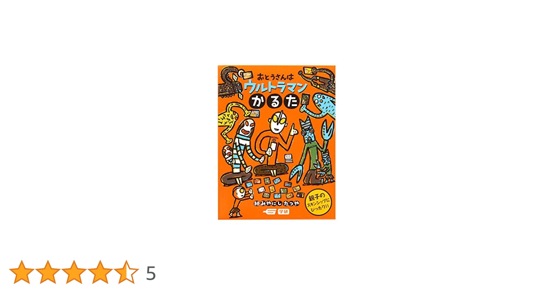 宮西達也の絵本　全12冊セット　おとうさんはウルトラマン　やいたやいた Amazon.co.jp: おとうさんはウルトラマン (ウルトラマンえほん