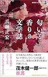 匂いと香りの文学誌 春陽堂ライブラリー