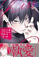 毒にくちづけ 上