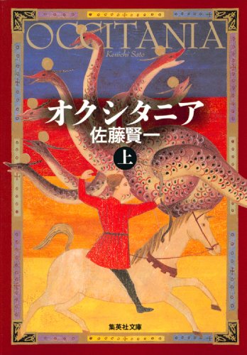 PDFダウンロード オクシタニア(上) (集英社文庫) バイ