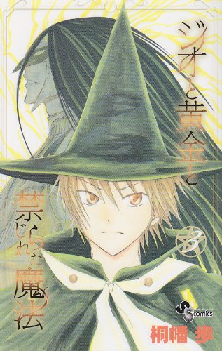 ジオと黄金と禁じられた魔法 3 (少年サンデーコミックス)