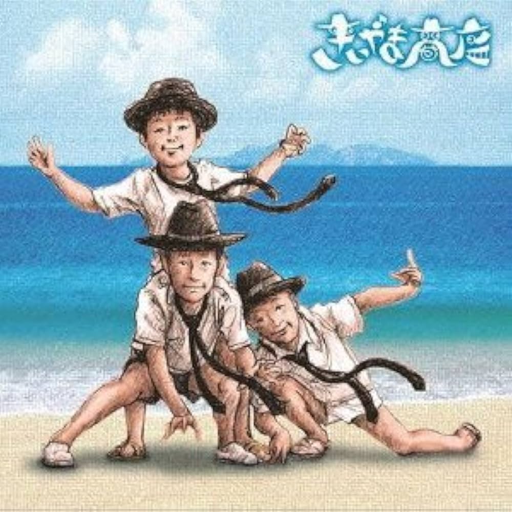 Amazon.co.jp: きいやま商店: Music