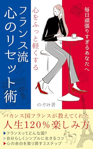 毎日頑張りすぎるあなたへ 心をふっと軽くする フランス流心のリセット術