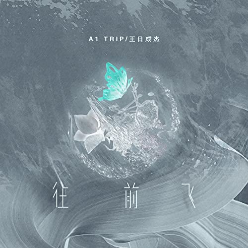 Amazon Music - A1 Trip, 王日成杰の往前飞 - Amazon.co.jp