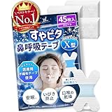 【日本企業開発×anan掲載】すやピタ 鼻呼吸テープ いびき防止テープ 鼻呼吸 口呼吸テープ 口閉じテープ 口テープ マウステープ いびき防止グッズ 口呼吸 口呼吸防止 口止め いびき イビキ いびき防止 いびき対応 いびき対策 睡眠 安眠 | yumegocochiLABO | いびき軽減グッズ (Ｘ型, 45枚入×1袋)