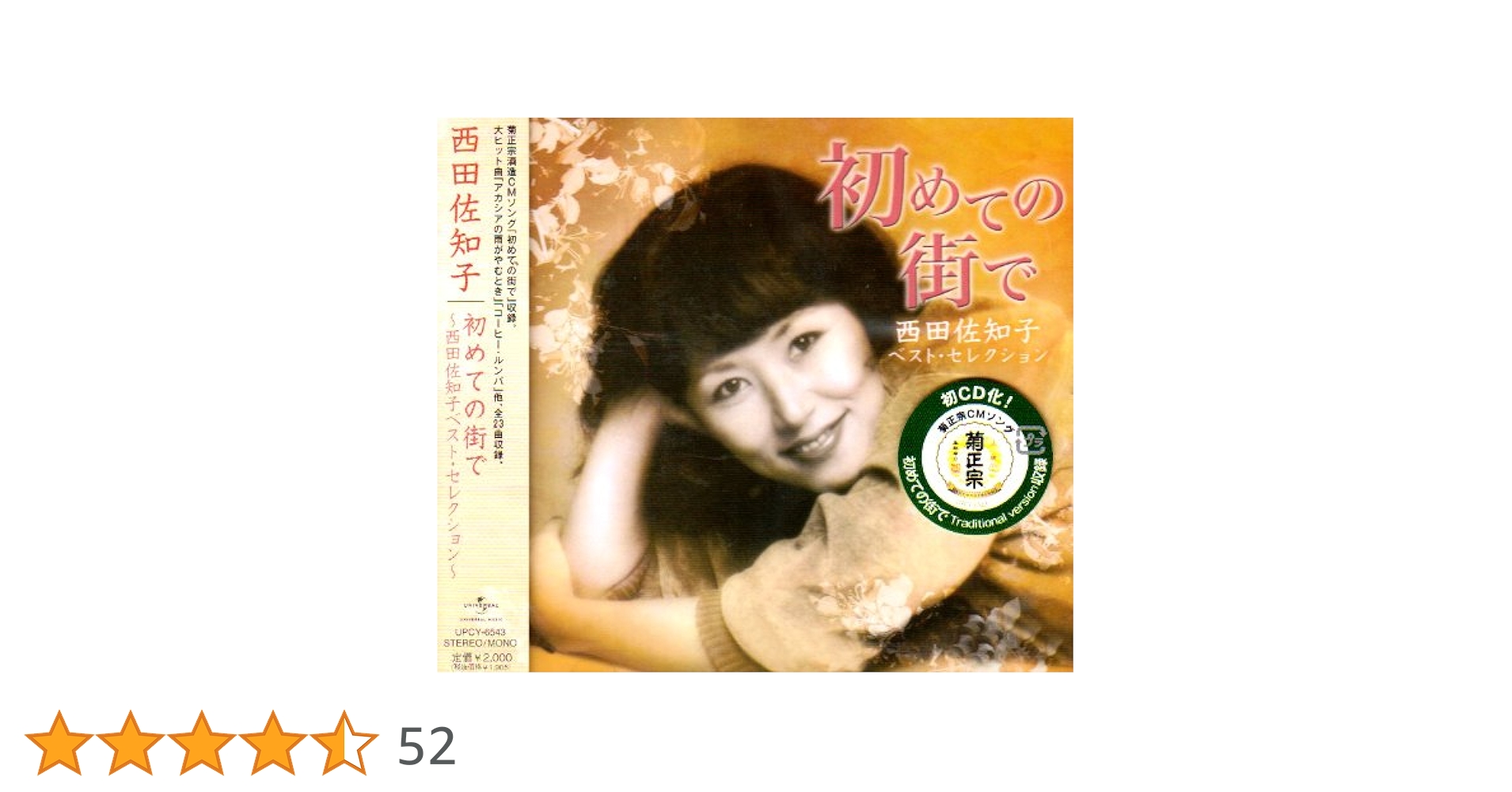 【極稀少】西田佐知子/初めての街で 菊正宗コマーシャルソング Amazon.co.jp: 未開封ジェロ 西田佐知子/初めての街で / 菊正宗