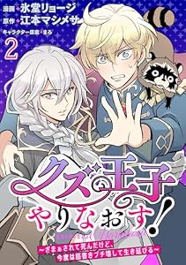 クズ王子やりなおす！ ～ざまぁされて死んだけど、今度は筋書きブチ壊して生き延びる～ 【連載版】２ (BCf)