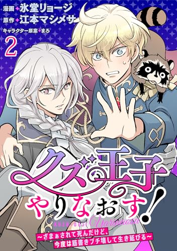 クズ王子やりなおす！ ～ざまぁされて死んだけど、今度は筋書きブチ壊して生き延びる～　連載版　第2話 (BCf)