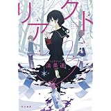 リアクト (ハヤカワ文庫JA)