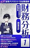 実況!証券アナリスト1次試験講座 財務分析　1: 財務分析 1次　財務分析