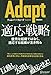 Adapt（アダプト） 適応戦略優秀な組織ではなく、適応する組織が生き残る