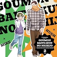 【楽天ブックス限定先着特典】TVアニメ『拷問バイトくんの日常』キャラクターソングシングルシリーズ Vol.2(トレーディングカード（91×55mm）)