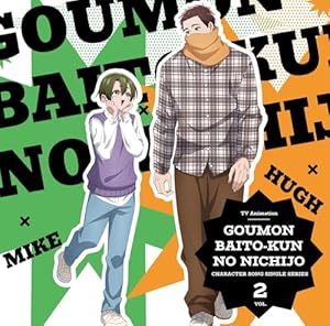 【楽天ブックス限定先着特典】TVアニメ『拷問バイトくんの日常』キャラクターソングシングルシリーズ Vol.2(トレーディングカード（91×55mm）)