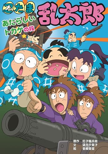 忍たま乱太郎　あたらしいトカゲの段 (ポプラ社の新・小さな童話)