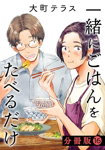 一緒にごはんをたべるだけ 分冊版（16） (コミックDAYSコミックス)