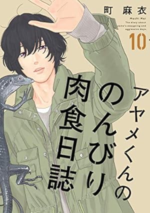 アヤメくんののんびり肉食日誌 1-12巻 Amazon.co.jp: アヤメくんののんびり肉食日誌 12 (フィールコミックス