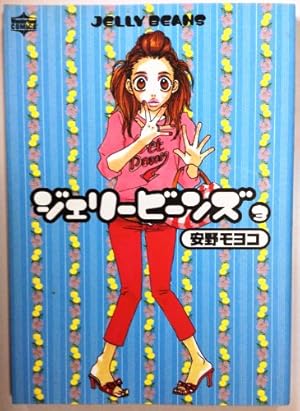 ジェリービーンズ 1 (ワンダーランドコミックス) | 安野 モヨコ |本