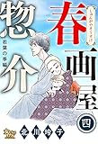春画屋惣介 四 ―若葉の季節編― (女たちのリアル)
