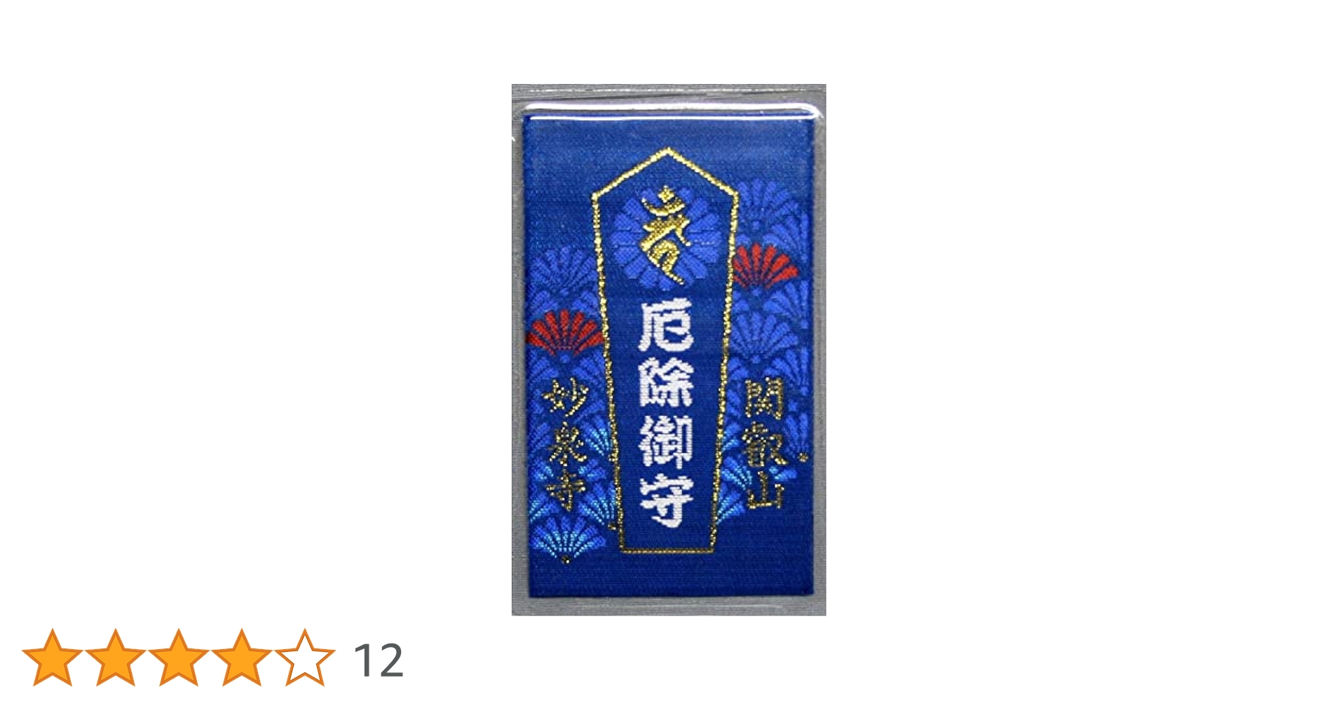 Amazon.co.jp: 【厄除カードお守（青）】厄除けにチカラのあるお