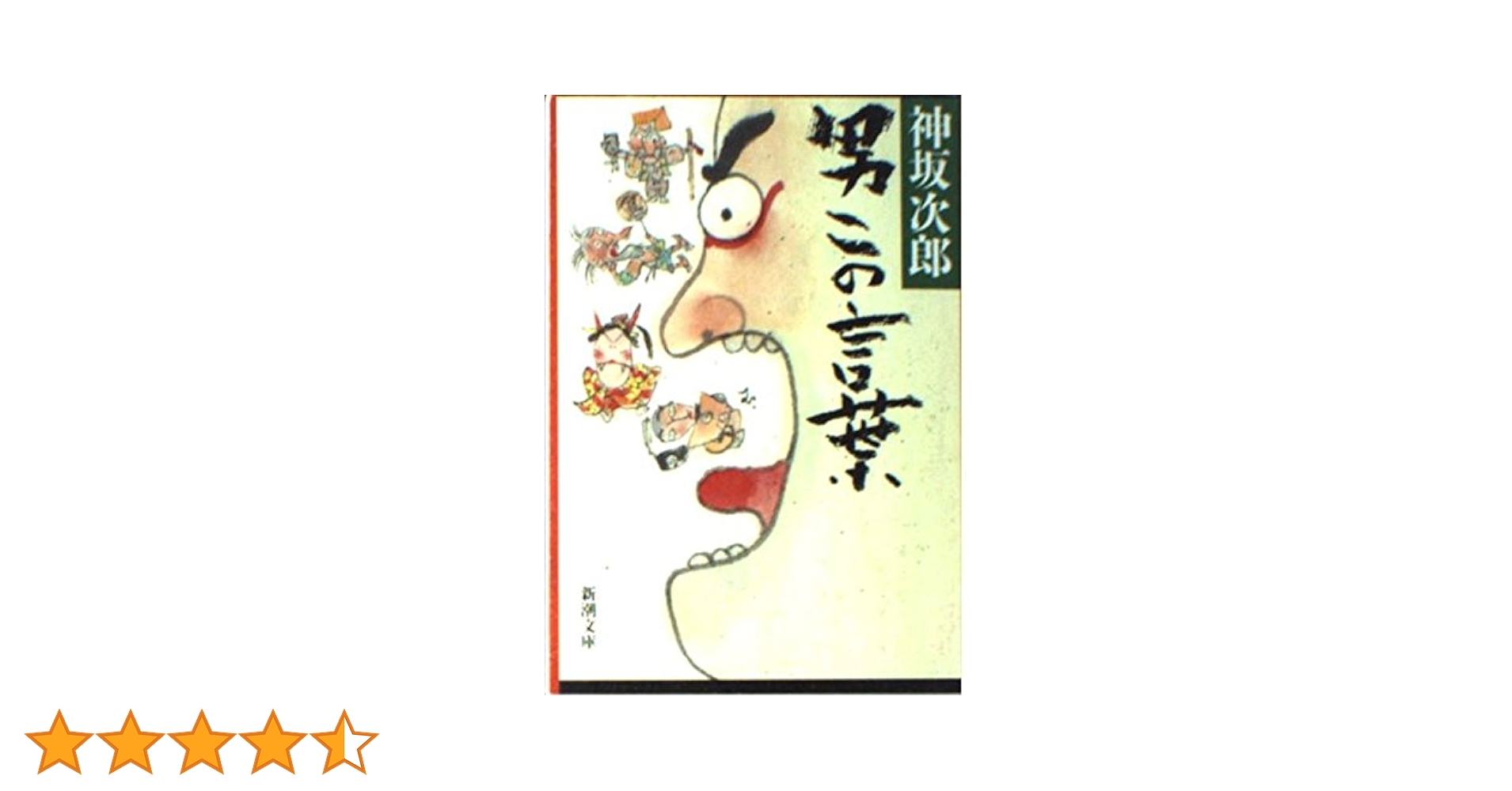 男この言葉 (新潮文庫 こ 21-7) | 神坂 次郎 |本 | 通販 | Amazon