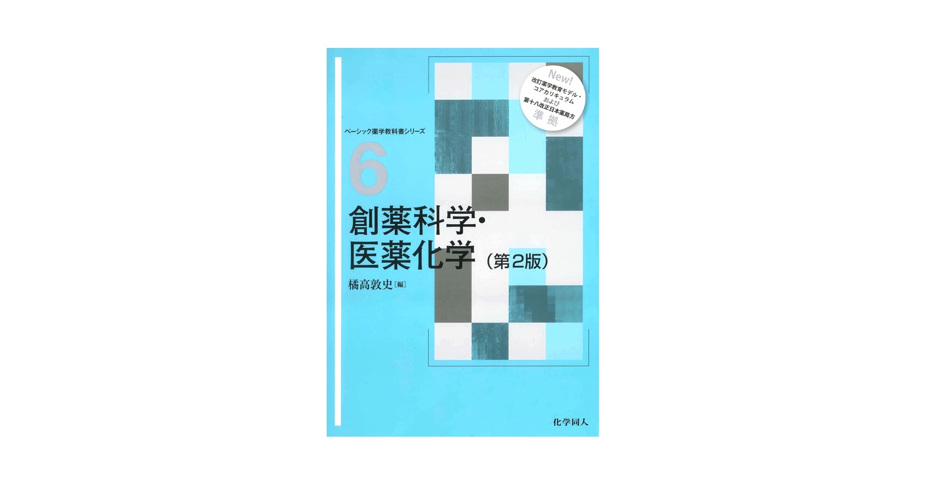 薬学部 教科書 薬学部1〜4年 教科書 参考書 教材