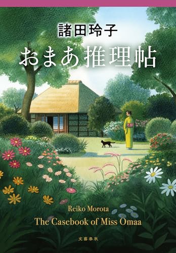 おまあ推理帖 (文春e-book)