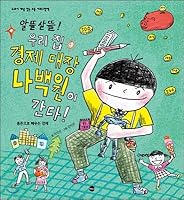 Foolishness! The head of the house, the chief economist of the house, goes! (Korean Edition) 8957367837 Book Cover