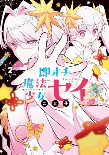 即オチ魔法少女セイ 2巻 (ブレイドコミックス ピクシブシリーズ)