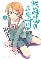 俺の妹がこんなに可愛いわけがない 4 9862375914 Book Cover