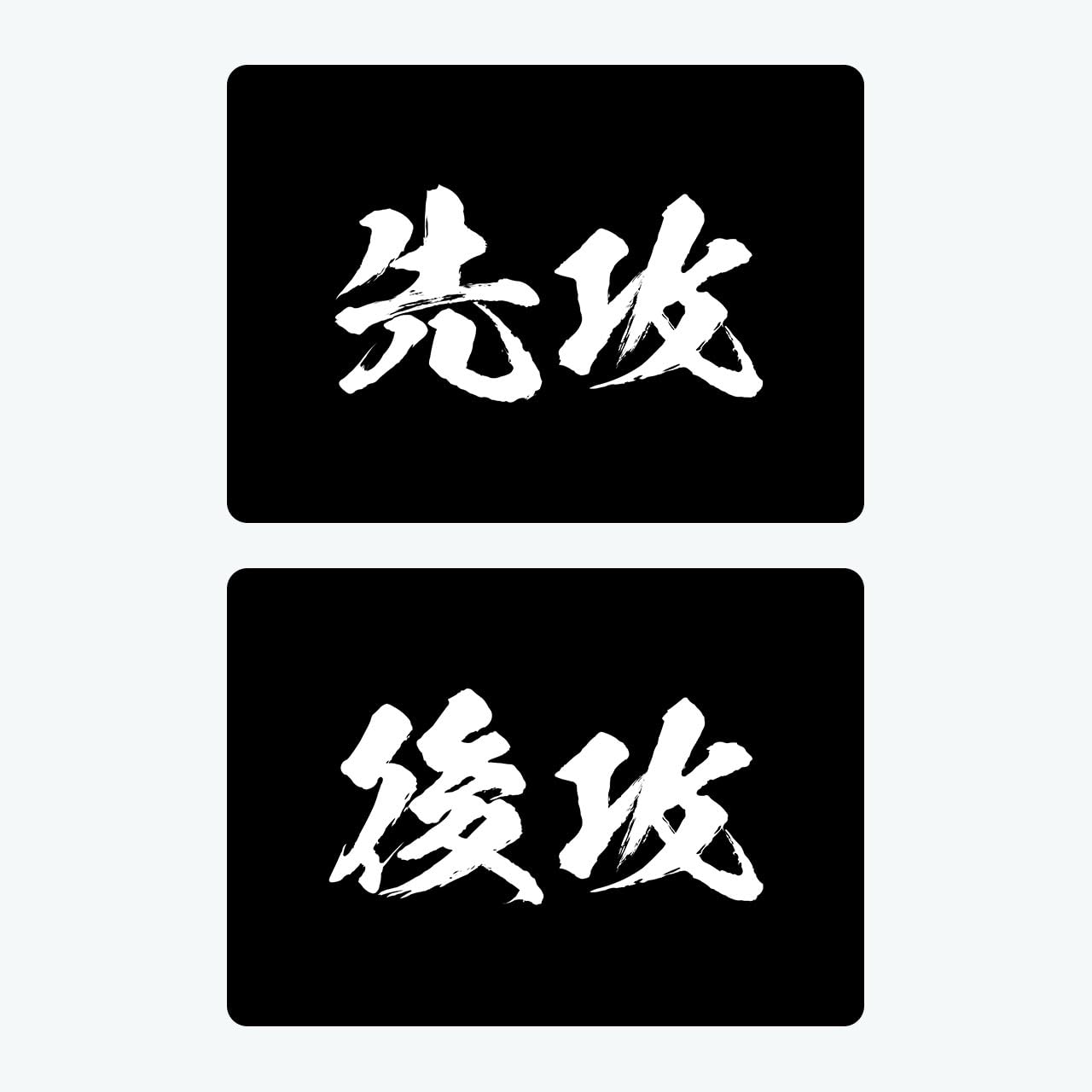 Amazon.co.jp: 【CRAFT CROWN】4枚入り 先攻後攻シャッフル