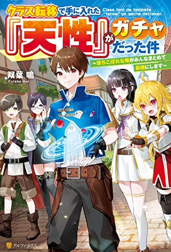 【SS付き】クラス転移で手に入れた『天性』がガチャだった件 ~落ちこぼれな俺がみんなまとめて最強にします~ (アルファポリス)