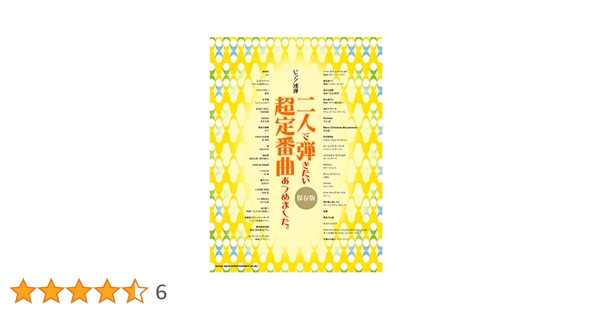 楽譜 二人で弾きたい人気ポップス 保存版 二人で弾きたい人気ポップスあつめました。［保存版