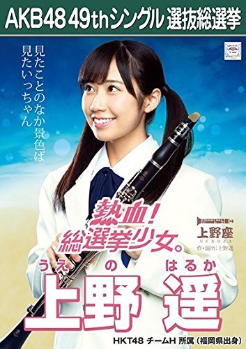 Amazon.co.jp: 【上野遥 HKT48 チームH】 AKB48 願いごとの持ち腐れ