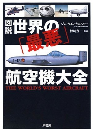 図説世界の「最悪」航空機大全 | ジム・ウィンチェスター, 松崎豊一