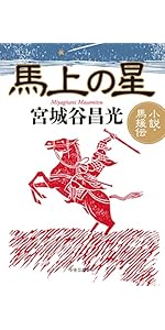Amazon.co.jp: 草原の風(上) (中公文庫 み 36-7) : 宮城谷 昌光: 本