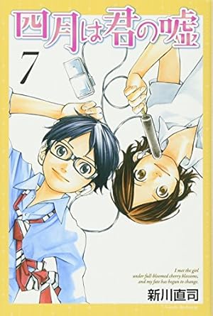 四月は君の嘘3巻 四月は君の嘘(3) (月刊マガジンコミックス) | 新川 直司 |本