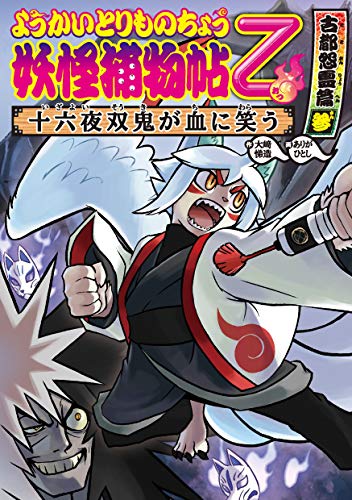 ようかいとりものちょう11－妖怪捕物帖乙 古都怨霊篇参 十六夜双鬼が血に笑うのサムネイル