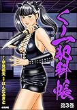 くノ一犯科帳 (3) (RK COMICS)