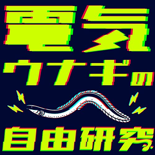 電気ウナギの自由研究 Podcasts On Audible Audible Com