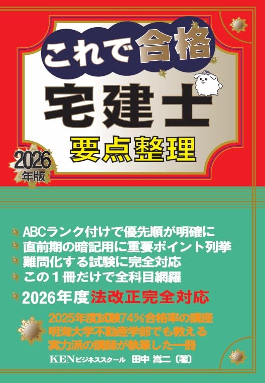 これで合格宅建士 要点整理2026年版 | 田中嵩二 |本 | 通販 | Amazon