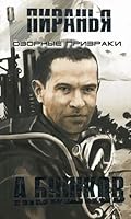 Озорные призраки [Ozornye prizraki] (Пиранья) 5373021318 Book Cover